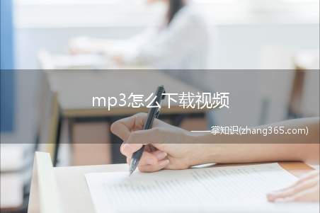mp3怎么下载视频(mp3下载视频的方法是什么)