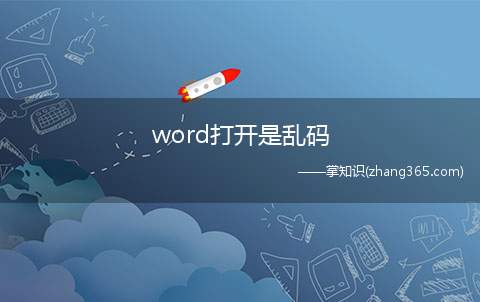 word打开是乱码(win10电脑操作步骤介绍)