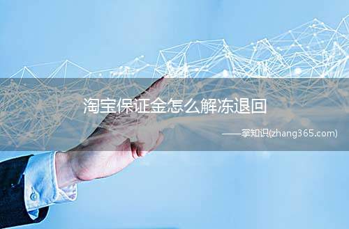 淘宝保证金怎么解冻退回(win10电脑操作方法)