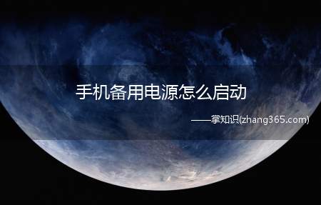 手机备用电源怎么启动(怎样启动华为手机备用电源你好)