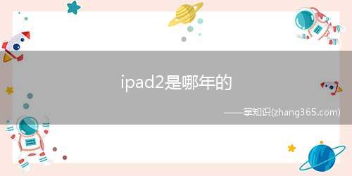 ipad2是哪年的(ipad2是2011年的)