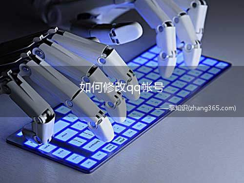 如何修改qq帐号(QQ帐号无法修改,可以通过设置主显帐号的方法)