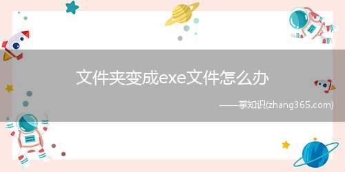 文件夹变成exe文件怎么办(文件夹变成exe文件解决方法)
