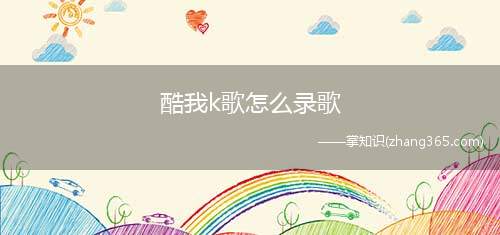 酷我k歌怎么录歌(酷我k歌录歌的方法是什么)