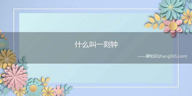 什么叫一刻钟(皇冠一刻钟第3首叫什么歌名该不该)