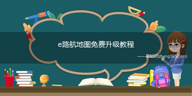 e路航地图免费升级教程(e路航导航仪地图如何升级)