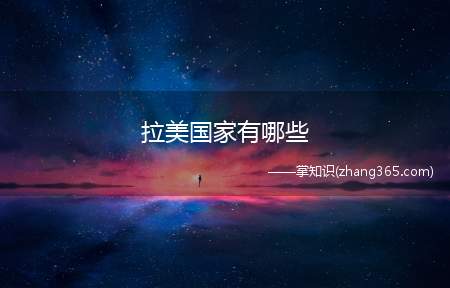 拉美国家有哪些(拉丁美洲共有33个国家及若干未独立地区)