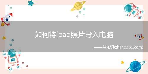 如何将ipad照片导入电脑(ipad照片导入电脑的方法)