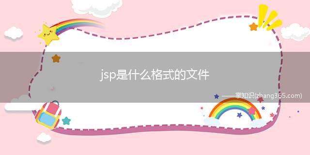 jsp是什么格式的文件(jsp格式文件是一种动态网页技术标准)