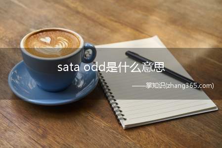 sata odd是什么意思(sata odd,SATA是硬盘)