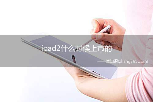ipad2什么时候上市的(苹果iPad 2在美国上市)