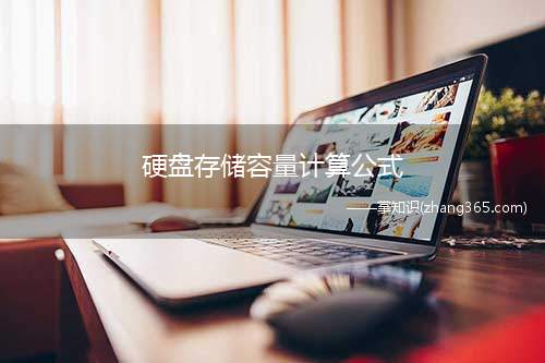 硬盘存储容量计算公式(硬盘存储容量计算公式是什么)