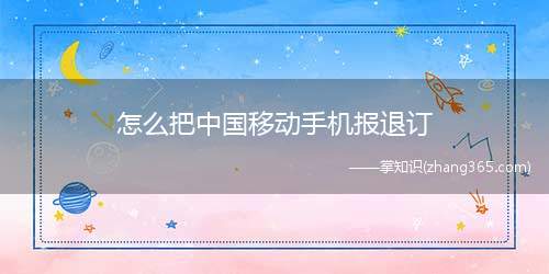 怎么把中国移动手机报退订(中国移动退订手机报一共分为3步)