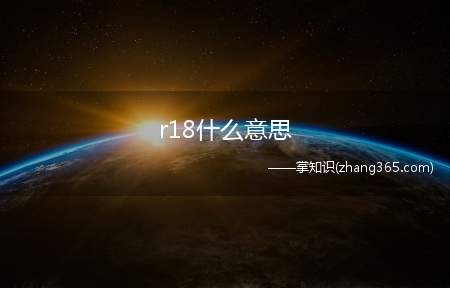 r18什么意思(r18是一种分级制度,用于包含比较深度的性、暴力、青少年可能)