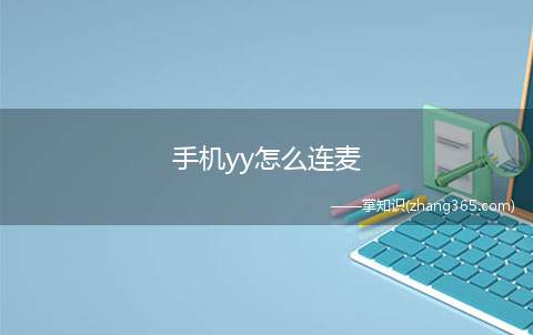 手机yy怎么连麦(手机yy连麦的方法有哪些)
