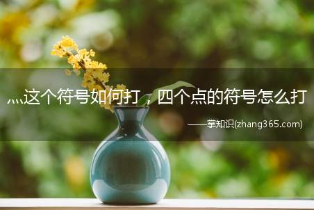 灬这个符号如何打，四个点的符号怎么打(可以在QQ拼音输入法的特殊符号里面找到并录入,具体操作方法)