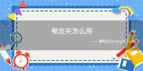 卷发夹怎么用(卷发夹在日常生活中的应用)