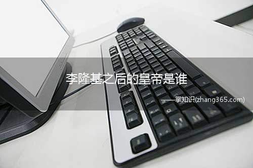 李隆基之后的皇帝是谁(李隆基之后的皇帝是唐肃宗李亨)