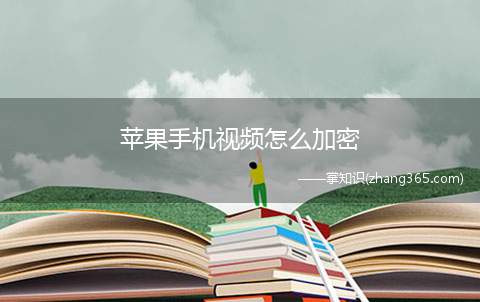 苹果手机视频怎么加密(苹果手机视频加密的方法)