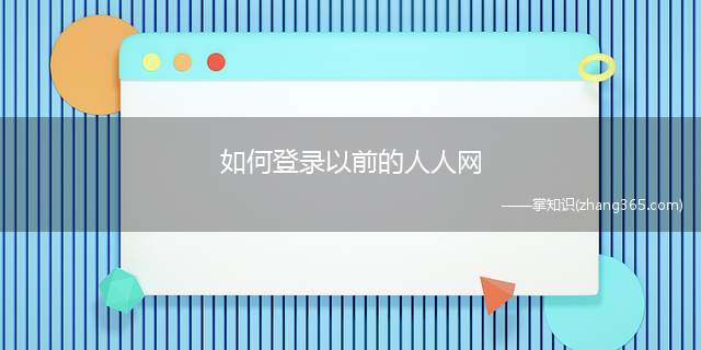 如何登录以前的人人网(人人网登录可以分为3步吗)