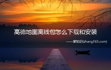高德地图离线包怎么下载和安装(看看你的SD卡上是不是有“autonavimini)