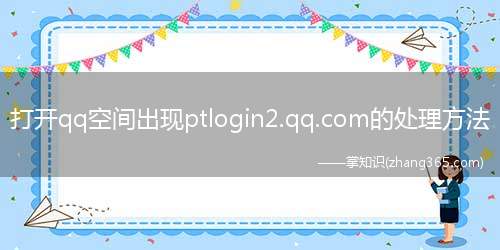 打开qq空间出现ptlogin2.qq.com的处理方法(使用电脑管家电脑诊所的一键修复功能)