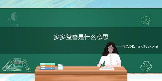 多多益善是什么意思(多多益善的意思是形容一样东西或人等越多越好)