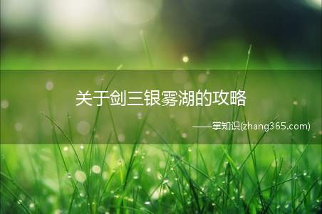 关于剑三银雾湖的攻略(1号boss——哈桑技能:普攻技,碎尸连斩,狂暴化(被点名,)