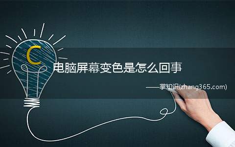 电脑屏幕变色是怎么回事(电脑屏幕变色是怎么回事的解决方法)