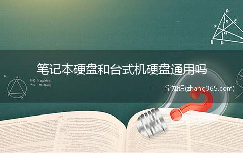 笔记本硬盘和台式机硬盘通用吗(笔记本硬盘和台式机硬盘不通用)