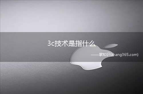 3c技术是指什么(3C技术是通信技术、计算机技术和控制技术的合称)
