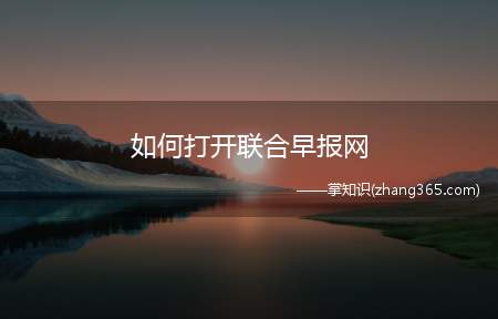 如何打开联合早报网(联合早报又对zf发表了不好听的话呗,河蟹一下早报了!)