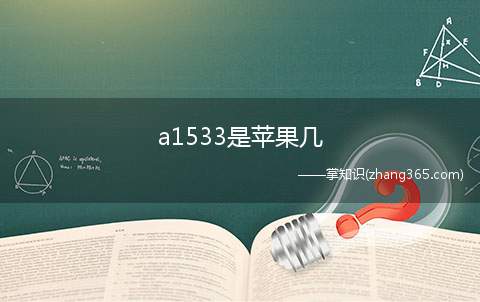 a1533是苹果几(a1533指的是iphone 5s,国行版本支持电信2g、3)