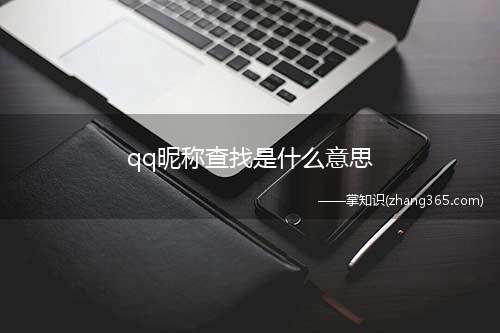 qq昵称查找是什么意思(腾讯QQ昵称查找就是查找)