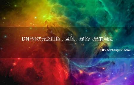 DNF异次元之红色,蓝色,绿色气息的用法(DNF刷异界地下城异次元蓝色气息怎么用)