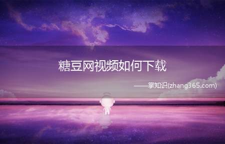 糖豆网视频如何下载(这样格式的视频一般能下载的我虽不知能有哪部分人能做到但给点建)