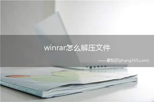 winrar怎么解压文件(winrar解压文件一共分为3步)
