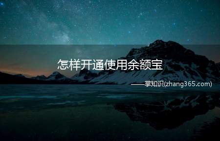怎样开通使用余额宝(如何开通余额宝材料/工具支付宝方法)