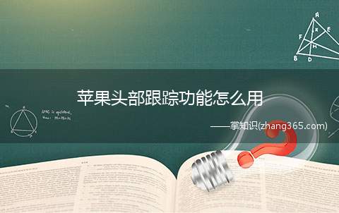 苹果头部跟踪功能怎么用(头部跟踪的用法是利用前摄像头感知自己的注视的方向)
