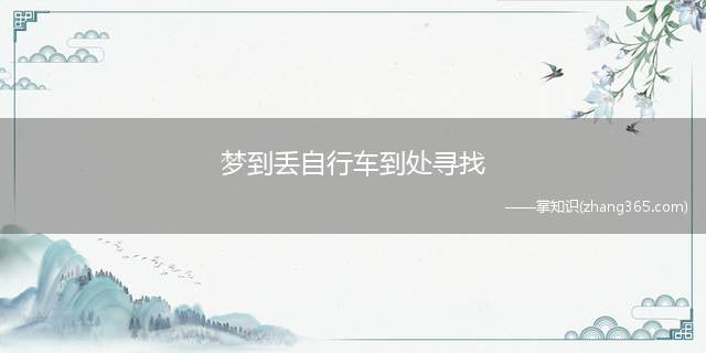 梦到丢自行车到处寻找(科普:人为什么会做梦梦境的产生其实是和生命活动有着一定的关)