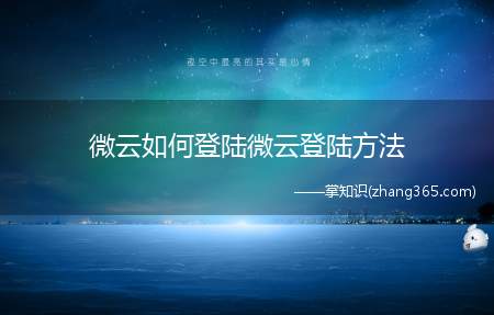 微云如何登陆微云登陆方法(腾讯微云怎样登陆请看下面方法)