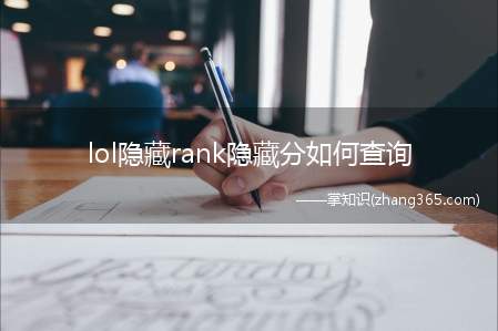 lol隐藏rank隐藏分如何查询(2019年英雄联盟隐藏分还能查询吗在哪里可以查询没有百官方)