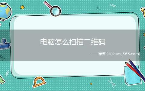 电脑怎么扫描二维码(电脑扫描二维码一共可以分为3步)