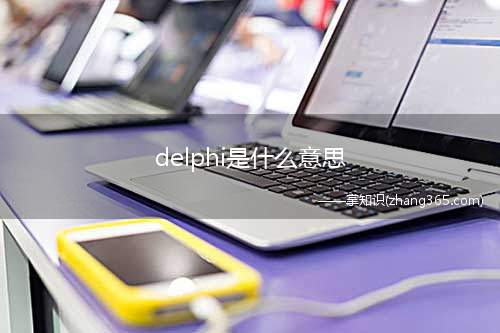 delphi是什么意思(Windows应用程序开发工具)