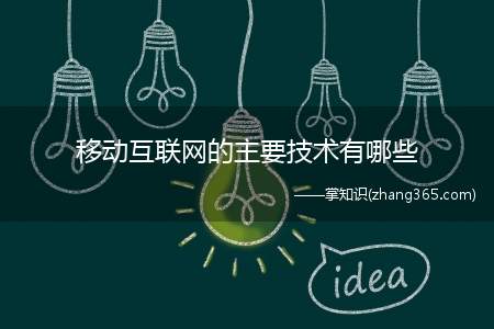 移动互联网的主要技术有哪些