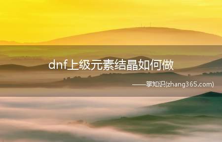 dnf上级元素结晶如何做(dnf炼金术士怎么用下级元素结晶怎么合成)