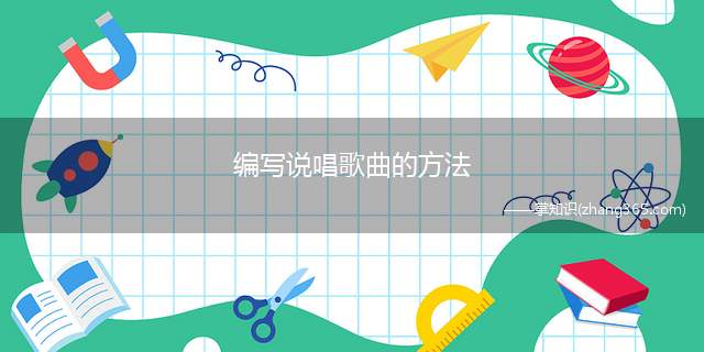 编写说唱歌曲的方法(如何编写一首说唱歌曲)