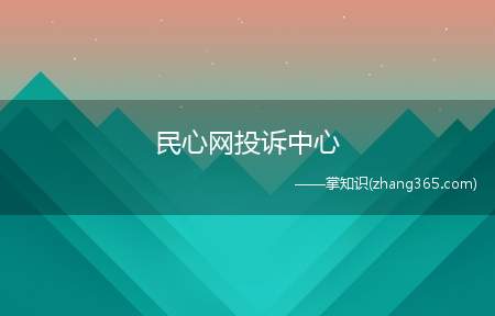 民心网投诉中心(可以在网上投诉供暖问题)