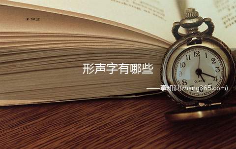 形声字有哪些(形声字是最能产的造字形式)