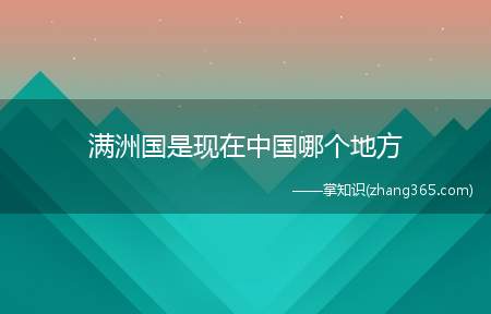 满洲国是现在中国哪个地方
